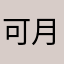 可月如