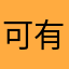 可有可无MJ