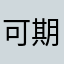 可期权哪呢