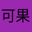 可果兒