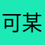 可某的爸爸