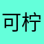 可柠吖
