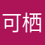 可栖栖