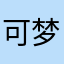 可梦溪