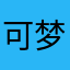 可梦dokem