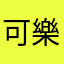 可樂の遊戲實況