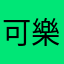 可樂不止有甜