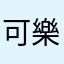 可樂凱文