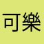 可樂比