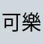 可樂調皮蛋
