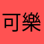 可樂..