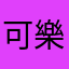 可樂HelenPo