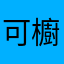 可櫥
