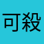可殺時間啦1199