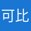 可比克0000