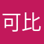 可比安