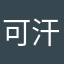 可汗～