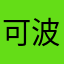 可波的高二生