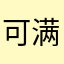 可满满满满