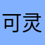 可灵不好玩👎