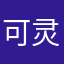 可灵可爱