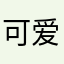 可爱(◕‿◕✿)