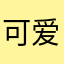 可爱の阿布