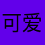 可爱不加冰
