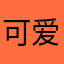 可爱与本千寻不沾边