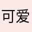 可爱云云鸡🐓