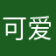 可爱兮～