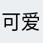 可爱又迷人的反派角色🙈