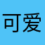 可爱又迷人的tt