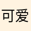 可爱咪咪，福宝