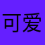 可爱哦宝宝