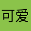 可爱善良的海绵宝宝