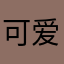 可爱多ρ