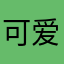 可爱多就是我呀