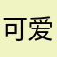 可爱多2014126