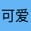 可爱大小姐