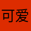 可爱大猫咪