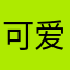 可爱妈妈妈妈妈妈