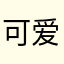可爱娃娃ZZy