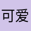可爱宠物护理屋