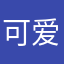 可爱小叮乖