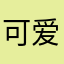 可爱小多米