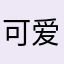 可爱小天使KK