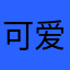 可爱小宋不吃苦.