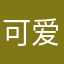可爱小小石