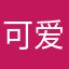 可爱小想想